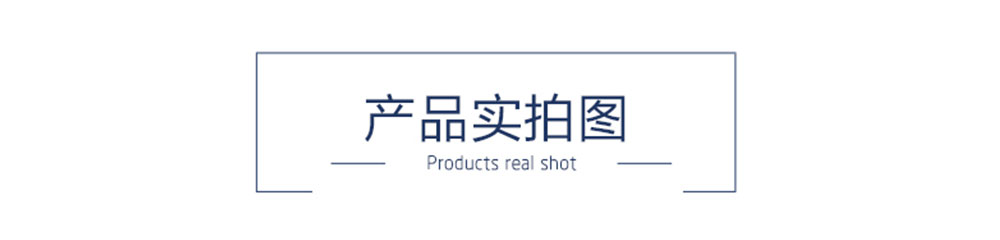 產(chǎn)品實(shí)拍圖 產(chǎn)品實(shí)拍圖