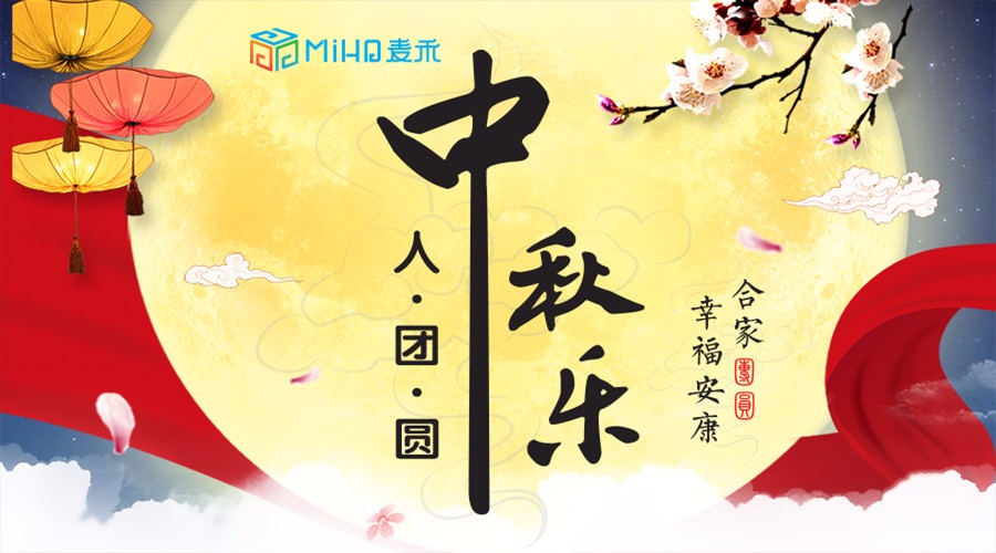 中秋來(lái)了,麥禾包裝邀您共度佳節(jié) 中秋來(lái)了,麥禾包裝邀您共度佳節(jié)