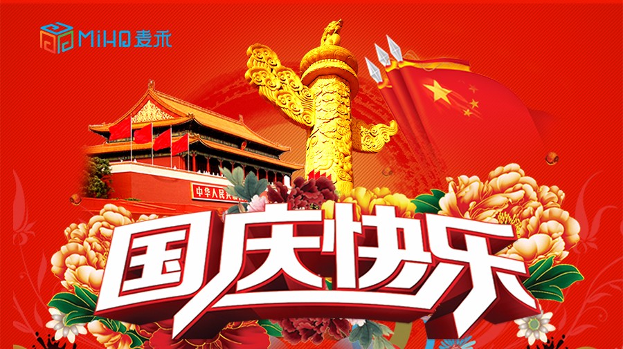 上海麥禾包裝祝您國(guó)慶節(jié)快樂(lè) 上海麥禾包裝祝您國(guó)慶節(jié)快樂(lè)